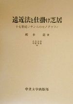 遠近法と仕掛け芝居 17世紀フランスのセノグラフィ-(中央大学学術図書49)