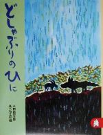 どしゃぶりのひに あらしのよるにシリーズ5-(りとる265)