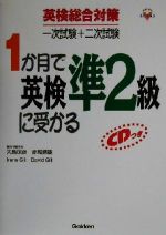 1か月で英検準2級に受かる 英検総合対策一次試験+二次試験-(資格・検定V BOOKS)(CD1枚付)