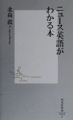 ニュース英語がわかる本 -(集英社新書)