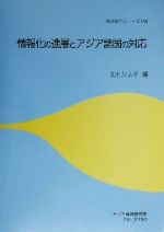 情報化の進展とアジア諸国の対応 -(経済協力シリーズ188)