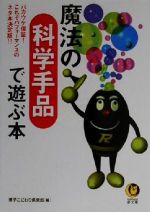 魔法の科学手品で遊ぶ本 バカウケ保証!これぞパフォーマンスのネタ本決定版!!-(KAWADE夢文庫)