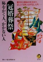 冠婚葬祭 恥をかく人、かかない人 慶弔から普段の生活まで、正しい「日本人の作法」入門。-(KAWADE夢文庫)