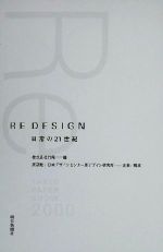 RE DESIGN 日常の21世紀-