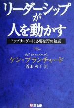 リーダーシップが人を動かすトップリーダーに必要な７７の知恵 中古本 書籍 ケン ブランチャード 著者 曽田和子 訳者 ブックオフオンライン