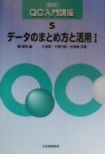 データのまとめ方と活用 -(QC入門講座5)(1)