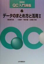 データのまとめ方と活用 -(QC入門講座6)(2)