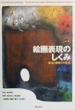 カラー版 絵画表現のしくみ 技法と画材の小百科-