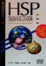 HSP Windows95/98/2000 プログラミング入門-(CD-ROM1枚付)