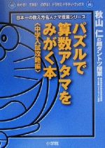 パズルで算数アタマをみがく本 中学入試攻略編 日本一の教え方名人ナマ授業シリーズ 秋山仁の超ダントツ授業-(わかる!できる!のびる!ドラゼミ・ドラネットブックス)