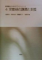 児童期の課題と支援 -(教員養成のためのテキストシリーズ4)