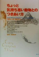 ちょっと気持ち悪い動物とのつきあい方 中古本 書籍 リチャードコニフ 著者 長野敬 訳者 赤松真紀 訳者 ブックオフオンライン