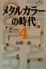 メタルカラーの時代 ４ 新品本 書籍 山根一眞 著者 ブックオフオンライン