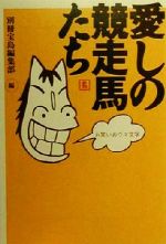 愛しの競走馬たち お笑いおウマ文学-(宝島社文庫)