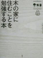 木の家に住むことを勉強する本