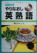 CD付き やりなおし英熟語 中学レベルの基礎からはじめる-(CD1枚付)