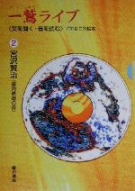 一鷲ライブ 「文を聞く・音を読む」CD&CG絵本-宮沢賢治『銀河鉄道の夜』(2)(CD1枚付)