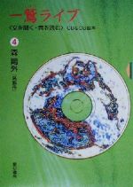 一鷲ライブ 「文を聞く・音を読む」CD&CG絵本-森鴎外『高瀬舟』(4)(CD1枚付)