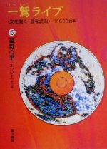 一鷲ライブ 「文を聞く・音を読む」CD&CG絵本-草野心平『エレジー』他七編(5)(CD1枚付)