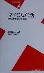 マメな豆の話 世界の豆食文化をたずねて-(平凡社新書)