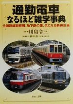 通勤電車なるほど雑学事典 全国路線別情報、地下鉄の謎、気になる新線計画-(PHP文庫)