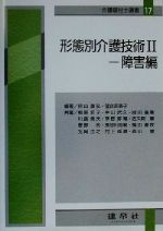 形態別介護技術 障害編 4訂版 -(介護福祉士選書17)(Ⅱ)