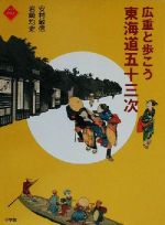 広重と歩こう東海道五十三次 -(アートセレクション)