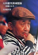 大川慶次郎回想録 杉綾の人生-(角川文庫)