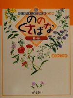 ののくさばな 夏~秋-(ふしぎなぞときたんけんずかん6)