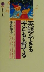 英語のできる子どもを育てる -(講談社現代新書)