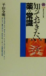 知っておきたい薬の常識 -(講談社現代新書)