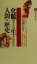 化粧せずには生きられない人間の歴史 -(講談社現代新書)