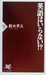 英語はいらない!? -(PHP新書)