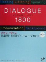 英単語・熟語ダイアローグ1800 対話文で覚える-(CD3枚付)