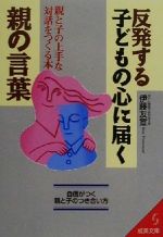 反発する子どもの心に届く親の言葉 親と子の上手な対話をつくる本-(成美文庫)