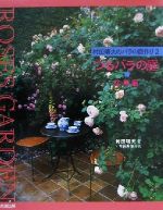 村田晴夫のバラの庭作り -つるバラの庭 応用編(SEISEI ROSE SERIES)(2)