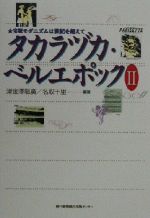 タカラヅカ・ベルエポック 宝塚モダニズムは世紀を超えて-(Ⅱ)