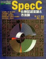 SpecC仕様記述言語と方法論 -(Design Wave Books)