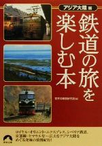 鉄道の旅を楽しむ本 アジア編-(青春文庫)(アジア大陸編)