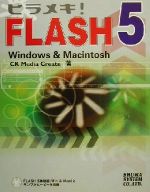 ヒラメキ!FLASH5 Windows&Macintosh-(CD-ROM付)