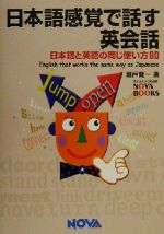 日本語感覚で話す英会話 日本語と英語の同じ使い方80-(NOVA BOOKS)