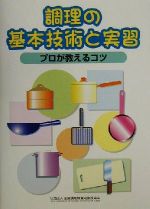 調理の基本技術と実習 プロが教えるコツ-