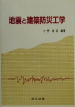 地震と建築防災工学