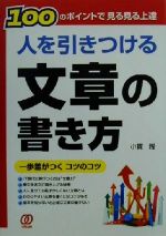 人を引きつける文章の書き方 100のポイントで見る見る上達-