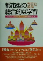 都市型の総合的な学習 環境を生かし、人間性を育む創造活動-