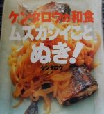 ケンタロウの和食 ムズカシイことぬき! -(講談社のお料理BOOK)