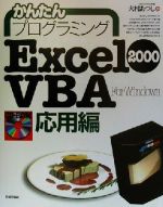 かんたんプログラミング Excel2000VBA 応用編 For Windows-(応用編)(CD-ROM1枚付)