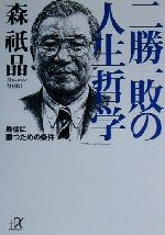 二勝一敗の人生哲学 最後に勝つための条件-(講談社+α文庫)