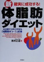 確実に成功する!新・体脂肪ダイエット