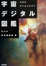 NHKサイエンスアイ 宇宙デジタル図鑑 NHKサイエンスアイ-